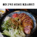 2000일 기념 홍대 데이트 비츠비츠 규카츠먹고 기분 업업