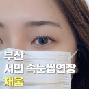 자연스럽고 유지력 좋은 부산 서면 전포동 속눈썹 연장 채움