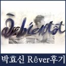 밀라아리완 | 박효신 전시회 Rêver 첫번째 후기 in 잠실 롯데월드타워 에비뉴엘 아트홀