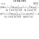 [CCM악보] 그의 뜻을 이루리 / 여기 지금까지 올 수 있음은 [김민지, 마커스 2025, A키] 이미지