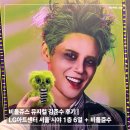 몰입의 행복 보자기 아트 | 비틀쥬스 뮤지컬 김준수 후기 | LG아트센터 서울 시야 1층 6열 + 비틀쥰수