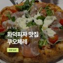 한국참피온 | 김포 운양동 화덕피자 추천! 나폴리피자 한국 챔피언 쿠오체레 솔직 후기