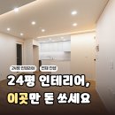 온수힐스테이트 | 온수힐스테이트 24평 인테리어|신혼집 꾸미기 화이트 컨셉 후기