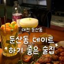 콤마치킨 | 대전 둔산동 데이트 장소 추천! 콤마 칵테일바 방문 후기 | 둔산동 또간집