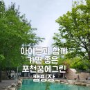 꿈에그린 캠핑장 | 포천 꿈에 그린 캠핑장