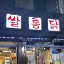 [레알후기] 대구 신암동 쌀통닭(+쌀로만든 치킨/치킨맛집/신암동 맛집)