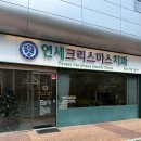 크리스마스치과의원 - 마포구 서강로 106 | 크리스마스치과의원