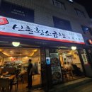 신촌 서연 황소곱창 | 방이역 곱창 신촌서연황소곱창