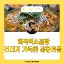 화곡 한우소곱창 | 화곡역소곱창 본동한우곱창 뜨끈한 국물과 건더기 가득한 곱창전골