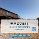 수약품주식회사 | 신축 펜션의 품격을 높이는 준공청소! 공사 흔적 지우고 감성 공간 완성 🏡✨
