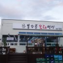 봉수골오리명가