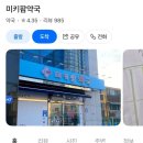 미키팜약국 이미지