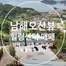 힐링아일랜드부동산공인중개사사무소 | 남해 오션뷰 힐링센터 매물/경상남도 남해군 힐링센터&amp;복합시설 매매/무주군 부동산/무주땅마니 (매물...
