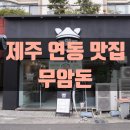 무암돈연동점