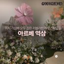 (주)밝은 | 강남 웨딩홀 밝은 하우스웨딩 역삼 아르베 시식 후기