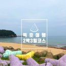 파리바게뜨 동해천곡중앙점 | 동해 묵호여행 2박3일 코스 추천 1탄 가볼만한곳 맛집 묵호시장