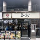 [츄카돗토리]울산 남구 달동 라멘