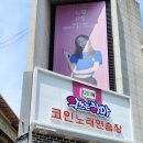 악쓰는하마코인노래연습장 신촌점 이미지