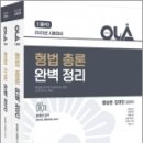 ( 함승한.김대진 형법 ) 2023 OLA(올라) 형법총론+형법각론 완벽정리 세트(전2권), 함승한.김대진, 경찰공제회/양지에듀 이미지