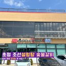 조선설렁탕&숯불갈비 이미지