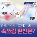 아침마다 반복되는 속쓰림 원인은? 이미지