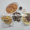 학교앞떡볶이동탄나루점