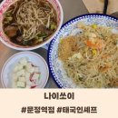 문정역 맛집 &#39;나이쏘이&#39; 문정 갈비국수 / 팟타이 메뉴 내돈내산 솔직 후기