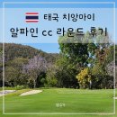 가산컨트리클럽 | 치앙마이 알파인cc 후기 골프 리조트 코스 난이도 그린피 예약 정보