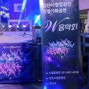 안산시립합창단 특별기획공연 W음악회 네이버블로그