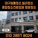대구원룸청소전문 달서구원룸청소 잘하는 행운청소