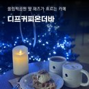 디프커피온더바 올림픽공원 근처 방이역 카페 디카페인 오트밀라떼 크로플 맛집