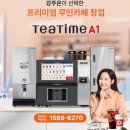 무인74 | 무인카페 창업 비용 고민? 동구전자 티타임A1 C20 설치 후기와 박람회 무료초청 소식