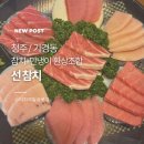 환상참치 | 청주 가경동 선참치 방문기, 참다랑어·만냉이 환상 조합 후기