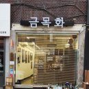금목화 이미지