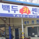 백두카센타 - 화성시 행정서로2길 28 | 백두카센타