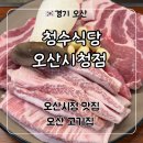 청수식당 | 오산시청 맛집 오산 고기집 ‘청수식당 오산시청점’ 후기