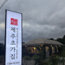 제주 안덕 해물찜 추천 맛집 제주초가집 방문 후기