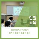 영원초등학교 | 인권수업/정읍영원초등학교/차오름교육