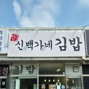 소풍날김밥 | 피크닉 도시락으로 챙기기 좋았던 신백가네 김밥 후기