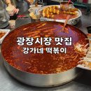 강가네 | 광장시장 맛집 강가네 떡볶이 웨이팅 후기