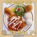 신시로-7 | 구미 송정동 뜨돈 돈가스 혼밥 후기 돈버거부터 크림수프 우동국물까지 완벽한 한 상