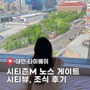 1701 | 대만 타이베이 호텔 추천 시티즌엠 노스 게이트 시티뷰, 조식 후기