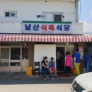 남산식육식당 이미지