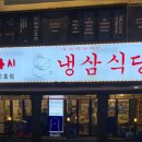 냉삼식당 방이2호점 이미지