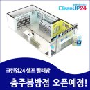 충주 봉방동 빨래방 크린업24 충주봉방점 오픈 예정이에요!