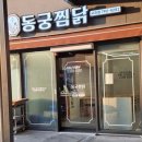 동궁찜닭시지점