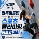 제7회 전주 한옥마을배 전국 스포츠클라이밍 동호인대회 안내 이미지