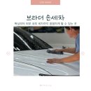 나라세차장 | 🚗 브라더세차장 용인 손세차 후기 • 외부세차 • 기계왁싱 • 실내세차까지 정리 ✨