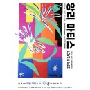 진로마트㈜블루니스 | [전시회]CXC아트뮤지엄 / 앙리 마티스 서거 70주년 특별전 LOVE &amp; JAZZ 관람후기