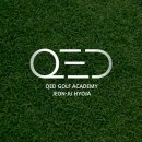 큐이디(QED)골프아카데미효자점